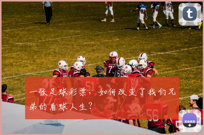 一张足球彩票，如何改变了我们兄弟的看球人生？