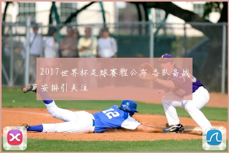 2017世界杯足球赛程公布 各队备战安排引关注