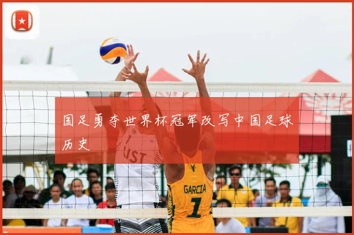 国足勇夺世界杯冠军改写中国足球历史