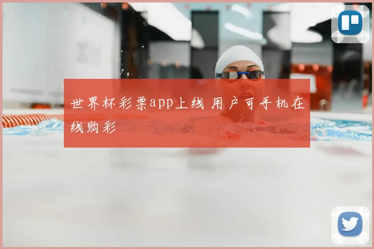 世界杯彩票app上线 用户可手机在线购彩